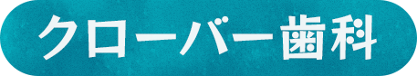 クローバー歯科