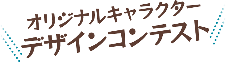 オリジナルキャラクターデザインコンテスト