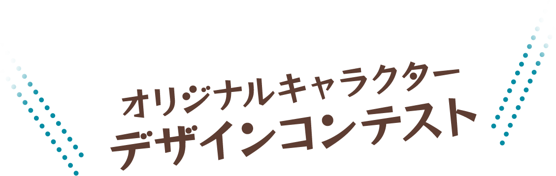 オリジナルキャラクターデザインコンテスト