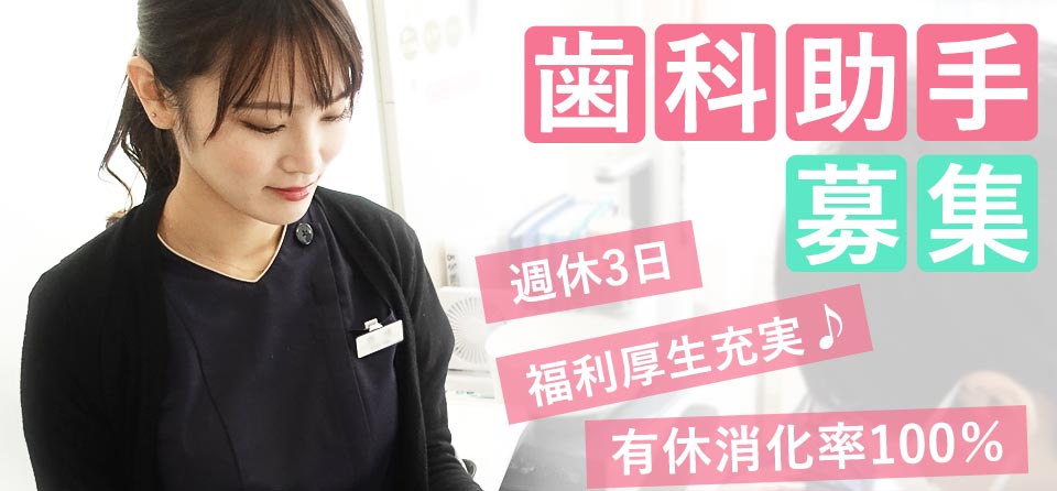 やりがいと楽しさ、成長できる歯科助手求人募集