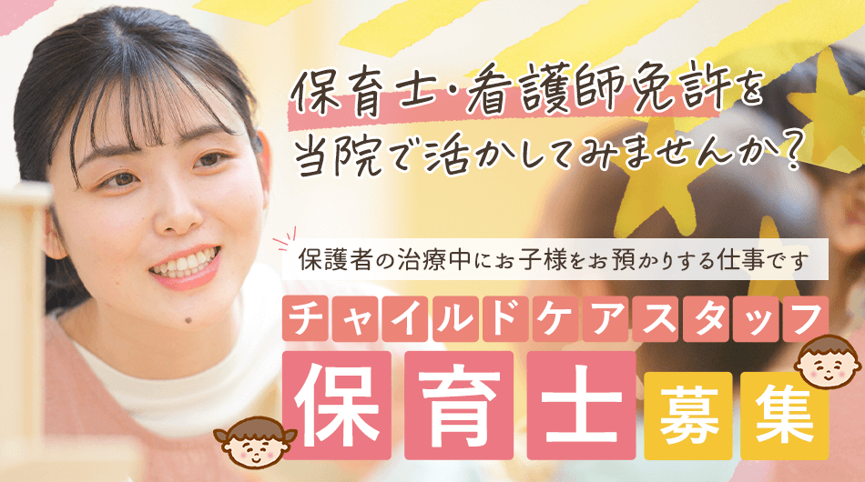 保育士募集