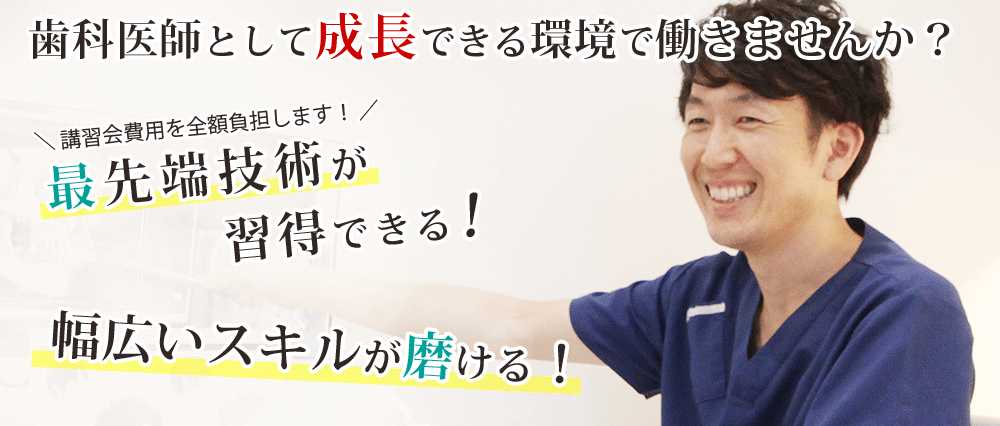 歯科医師求人