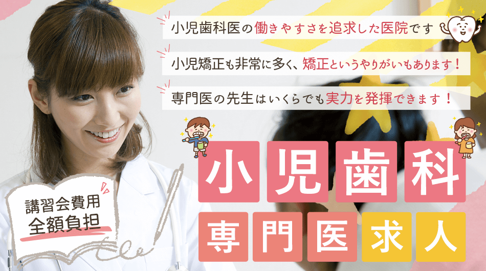 小児歯科医求人