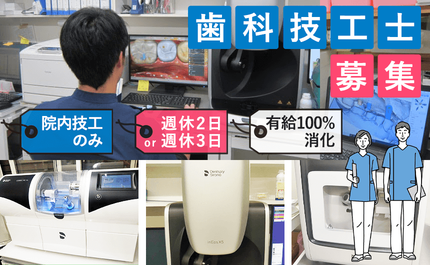 歯科技工士募集