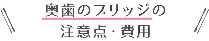 奥歯のブリッジの注意点・費用