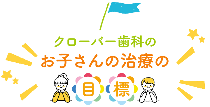 お子さんの治療の目標